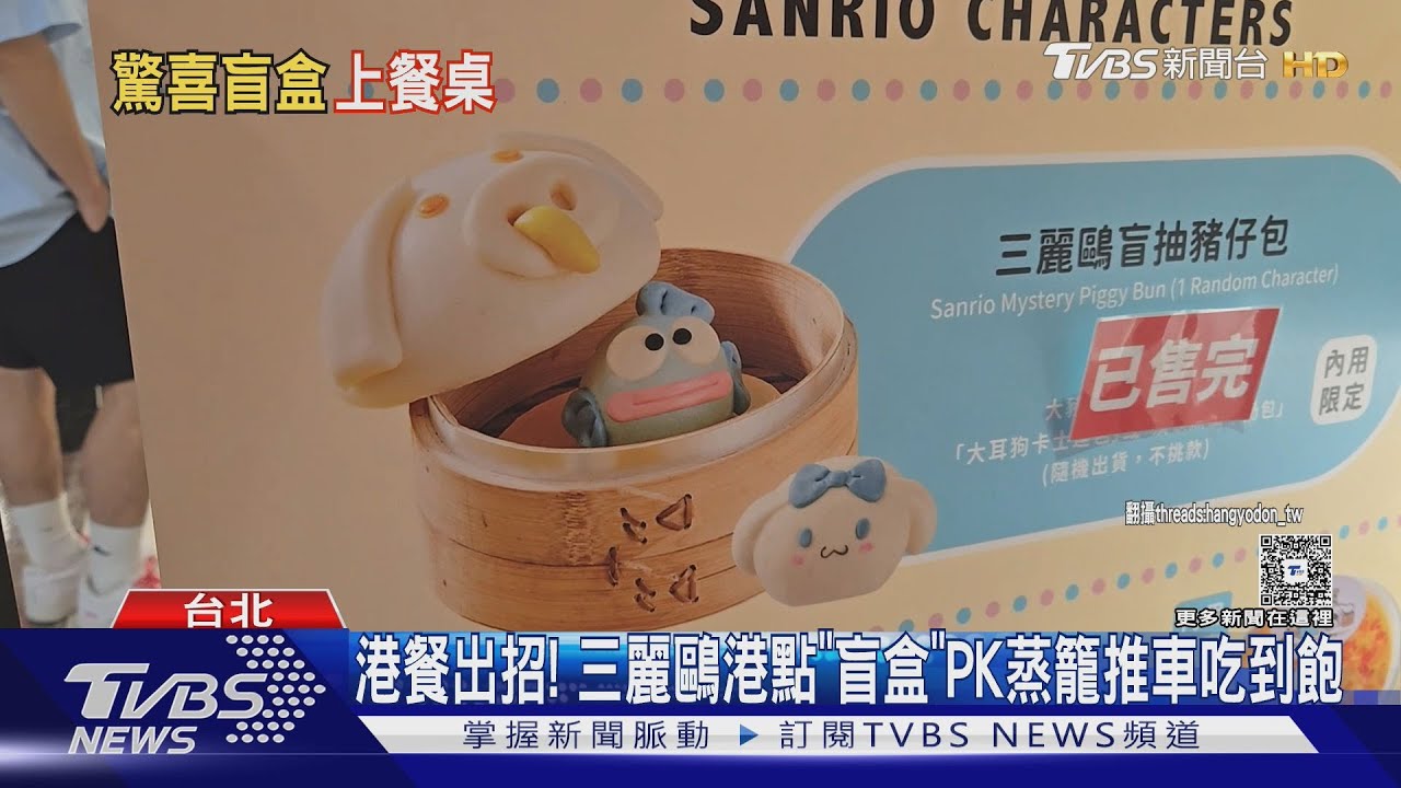 港式餐廳出招！　三麗鷗盲抽豬仔包PK蒸籠推車吃到飽