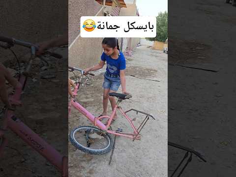 نصلح بايسكل جمانة بأحسن طريقة 😂😂 #shorts #اكسبلور