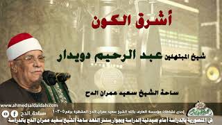 شيخ المبتهلين- عبدالرحيم دويدار (أشرق الكون) (ساحة الدح)