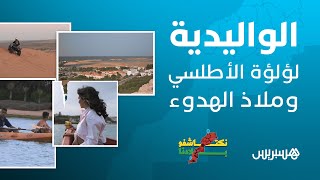 الواليدية.. لؤلؤة الأطلسي وملاذ الهدوء thumbnail