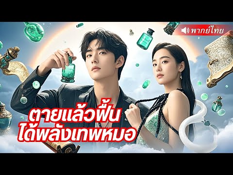 หนุ่มอัจฉริยะชีวิตพลิกผัน! โง่มาทั้งชีวิต จนได้หยกเทพ! ฟาดหน้าศัตรูด้วยยาหนึ่งตำรับ