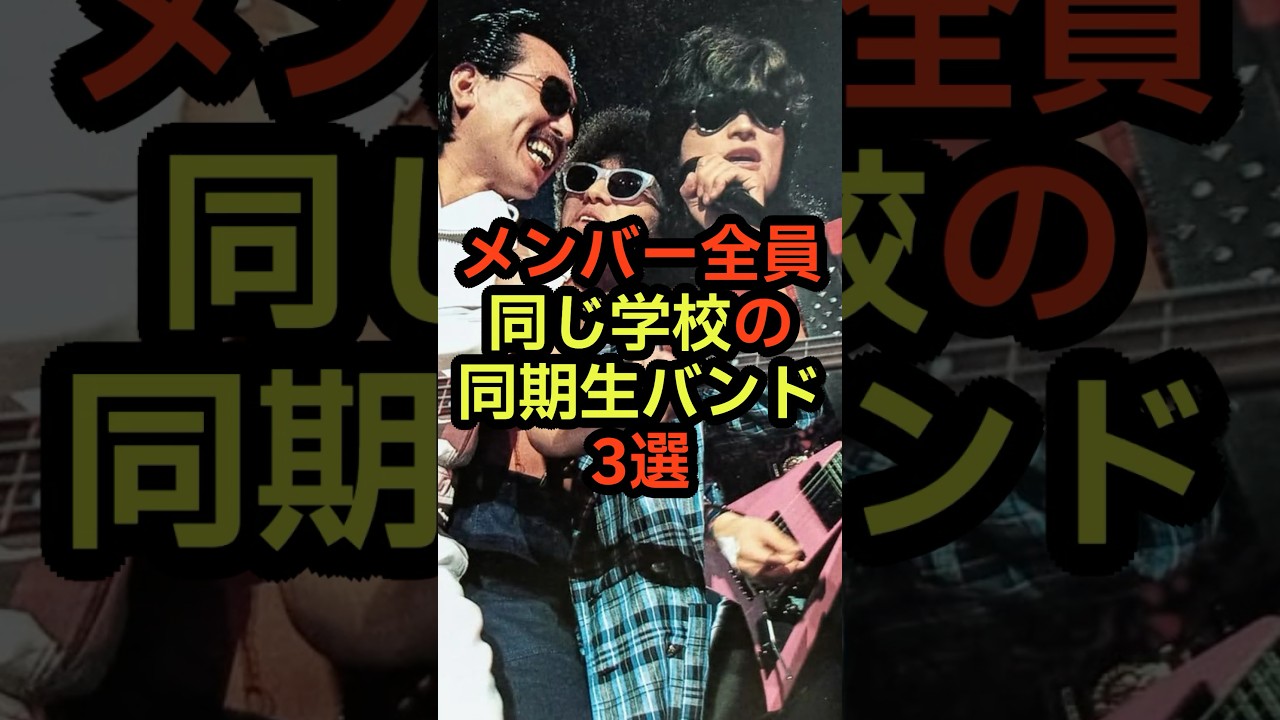 メンバー全員同じ学校の同級生バンド　#音楽 #雑学 #同級生