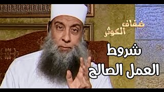ضفاف الكوثر |  شروط العمل الصالح |  الشيخ الحويني image