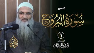 صورة تفسير سورة البروج د. أحمد النقيب