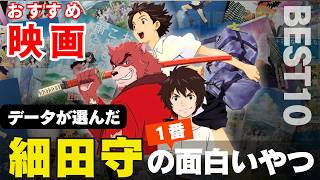 【世界的アニメクリエーター！】細田守の映画ランキング ベスト10 📽｜バケモノの子、時をかける少女、サマーウォーズ、時をかける少女、竜とそばかすの姫 ほか！