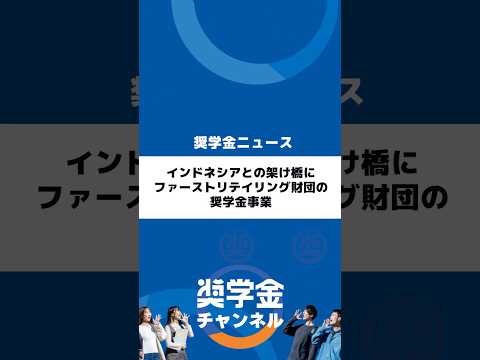 http://インドネシアとの架け橋に、ファーストリテイリング財団の奨学金事業サムネイル 