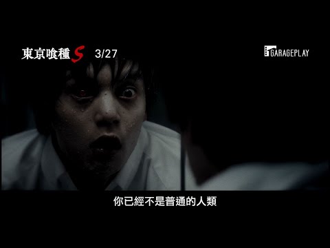 【東京喰種S】為了活下去，不是吃人就是被吃！ 3/27 弱肉強食