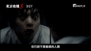 【東京喰種S】為了活下去，不是吃人就是被吃！ 3/27 弱肉強食