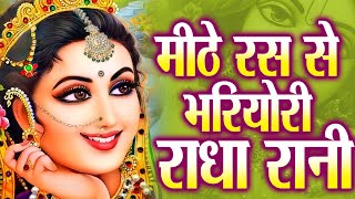 मीठे रस से भर्यो राधा रानी लागे | Mithe Raas Se Bharyori Radha Rani | Ravi Raj | Radha Rani New Song