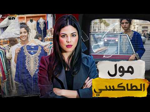 🔥🇲🇦 قصة خديجة ولمياء لي أثرات فمدينة كاملة شنو وقع ليهم من بعد ما مشاو لخدمتهم قضية جد صادمة