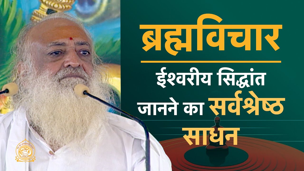 ब्रह्मविचार - ईश्वरीय सिद्धांत जानने का सर्वश्रेष्ठ साधन | HD | Sant Shri Asharamji Bapu
