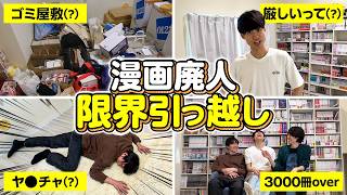 漫画3000冊オタクの新居に突撃したら、引っ越しが終わってなかった