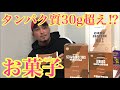 プロテイン30g超のおやつ‼️【マイプロ 】