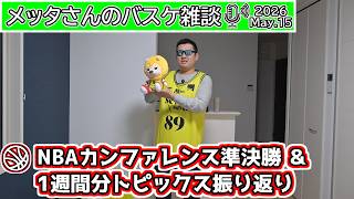 【バスケ雑談】NBAConf.セミファイナル＆1週間分のトピックス振り返り