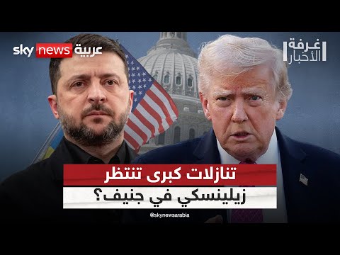 فيديو | خطة ترامب على طاولة أوكرانيا وأوروبا.. أميركا تترقب تنازلات كبرى في جنيف | #غرفة_الأخبار