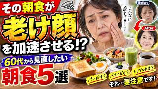 【60代からの朝食習慣】老け顔が気になる方へ｜見直したい朝の食べ方