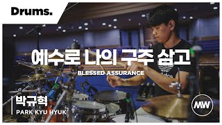 마커스워십 - (4K) 예수로 나의 구주 삼고 | Drums / 박규혁 연주 | Blessed assurance