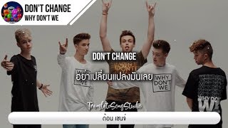 แปลเพลง Don&#39;t Change - Why Don&#39;t We
