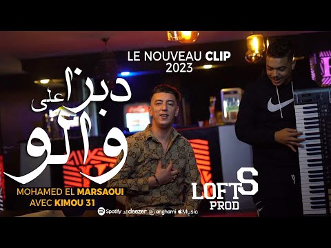 Mohamed Marsaoui & Kimou 31 | Debza 3la Walo Kebrat |  © Clip Officiel 2023