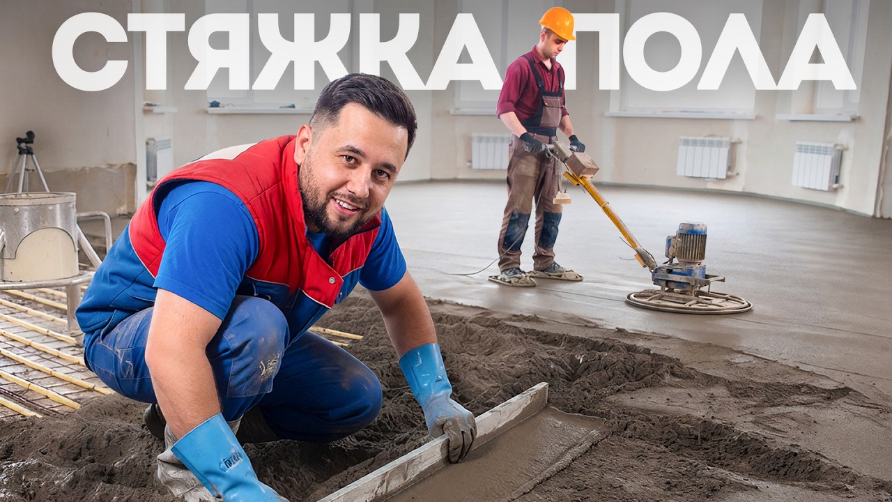 Полусухая стяжка пола. Легкий бизнес? Бизнес с нуля