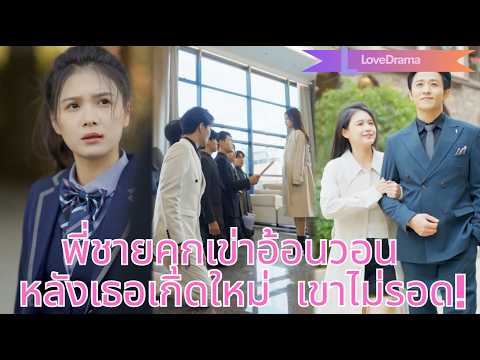 【พากย์ไทย📢】น้องสาวแท้ถูกทอดทิ้ง ถูกน้องสาวปลอมหลอกพี่ชายจนตาย! ชาตินี้เข้ากอดซีอีโอ!
