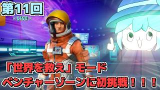 【LIVE配信！】「〈世界を救え〉モードでベンチャーゾーンに初挑戦！！！」建戦日記LIVE 第11回【フォートナイト（Fortnite）世界を救え】【初見さんも歓迎！】