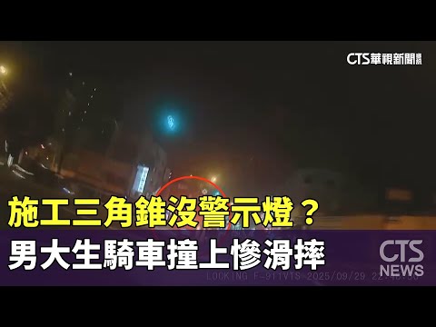 施工三角錐沒警示燈？　男大生騎車撞上慘滑摔