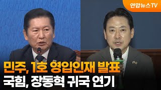 민주, 1호 영입인재 발표…국힘, 장동혁 귀국 연기 / 연합뉴스TV (YonhapnewsTV)