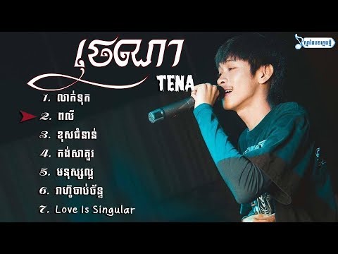 លាក់ទុក- Leaktuk_ថេណា-Tena Sweetboy [ Tena Full Song Nonstop 2018] // Kob Lu Music