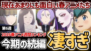 【第6週】現在ガチで面白いおすすめの春アニメたちがヤバすぎる...！2026年春アニメ週間ランキングTOP5【氷の城壁】【リゼロ4期】【淡島百景】【本好きの下剋上】【左ききのエレン】