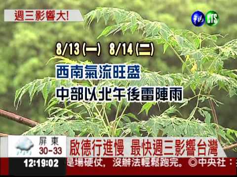 輕颱啟德形成 不排除直撲台灣