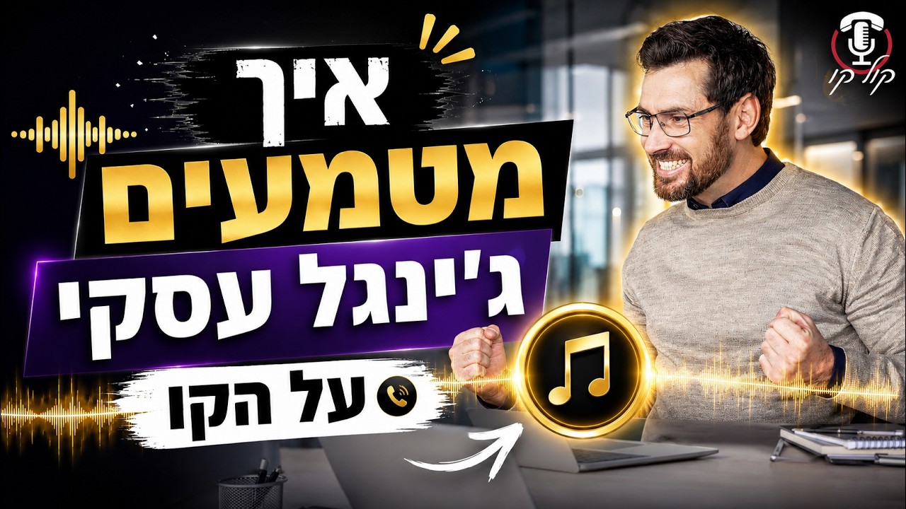 סרטון הסבר - שליחת ג'ינגל לספק התקשורת