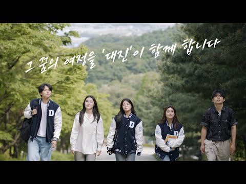 대진대학교 홍보영상 YouTube Thumbnail
