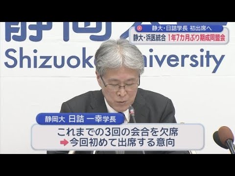 YouTube Video 静岡大学の日詰学長が初めて出席する意向　静岡大学と浜松医科大学の統合・再編問題を議論する期成同盟会