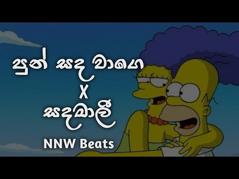 Punsada wage X Sadamali ( පුන්සද වාගෙ X සදමාලි ) | Hip Hop Mix | NNW Beats