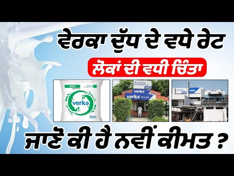Verka ਦੁੱਧ ਦੇ ਵਧੇ ਰੇਟ,ਲੋਕਾਂ ਦੀ ਵਧੀ ਚਿੰਤਾ,ਜਾਣੋ ਕੀ ਹੈ ਨਵੀਂ ਕੀਮਤ ?