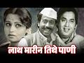 लाथ मारीन तिथे पाणी Superhit Marathi Full Movie Yashwant Dutt Usha C