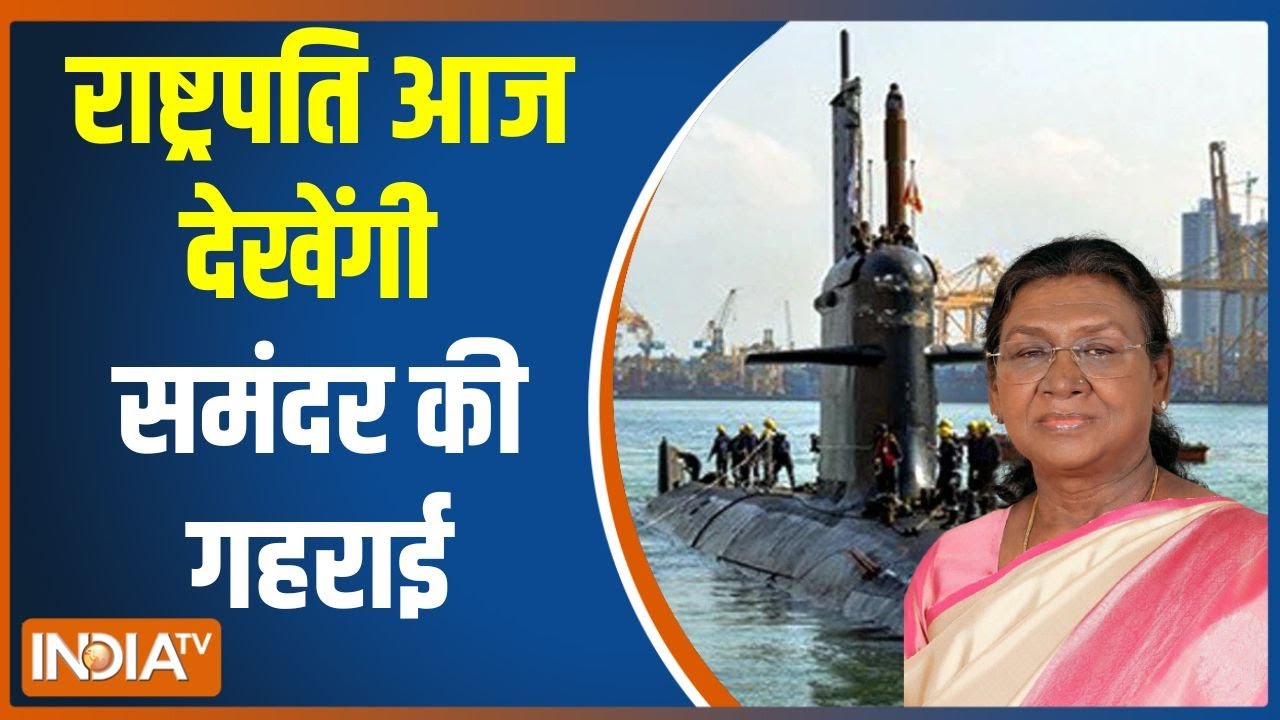 Droupadi Murmu In Submarine: राष्ट्रपति आज देखेंगी समंदर की गहराई | President 
