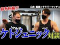 【全トレーニー必見!】山本義徳先生にケトジェニックダイエットの疑問をぶつけてみた!【超有料級】