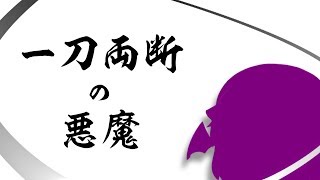 【ゆっくり茶番】一刀両断の悪魔