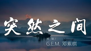 突然之間 - G.E.M. 鄧紫棋『突然你像流星劃過黑夜』【動態歌詞Lyrics】