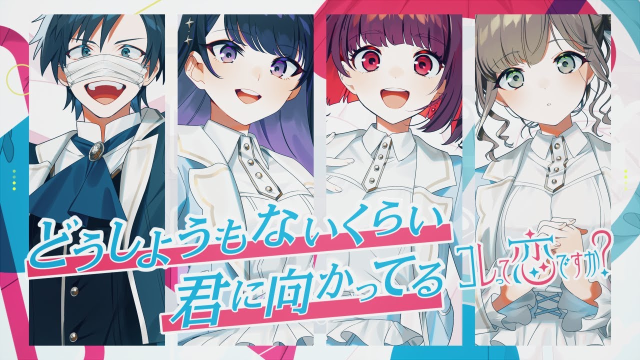 【MV】どうしようもないくらい君に向かってる / コレ恋【 ななもり × れるりり 】