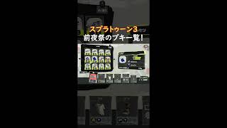 【スプラ3】前夜祭で使用できるブキ！ヒッセンが… #shorts