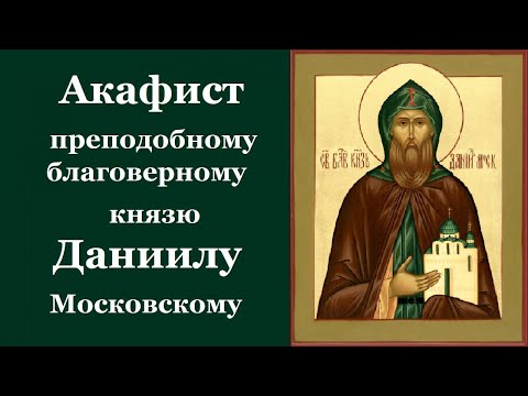 Кн. Слушать акафист даниилу. Акафист преподобному князю даниилу. Блгв. Слушать акафист даниилу.
