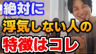 【ひろゆき】※浮気を二度と経験したくないなら、こういう相手を見つけるべきです【切り抜き】