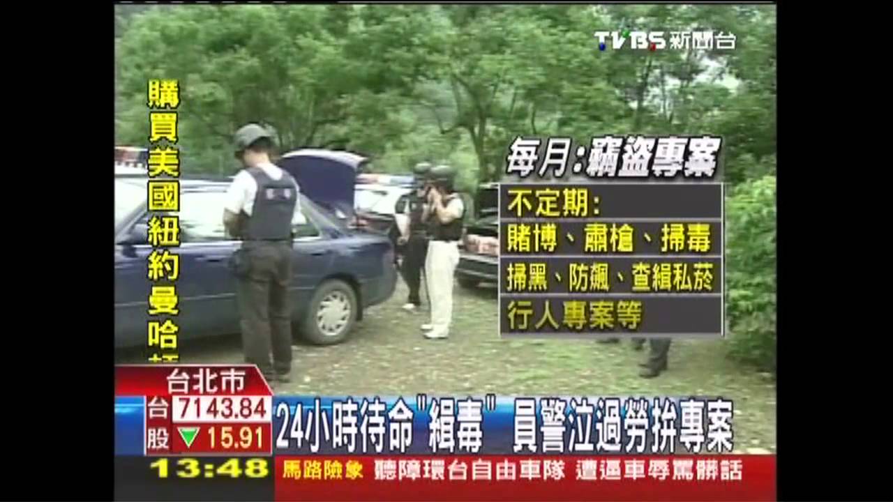 24小時待命「緝毒」　員警泣過勞拚專案