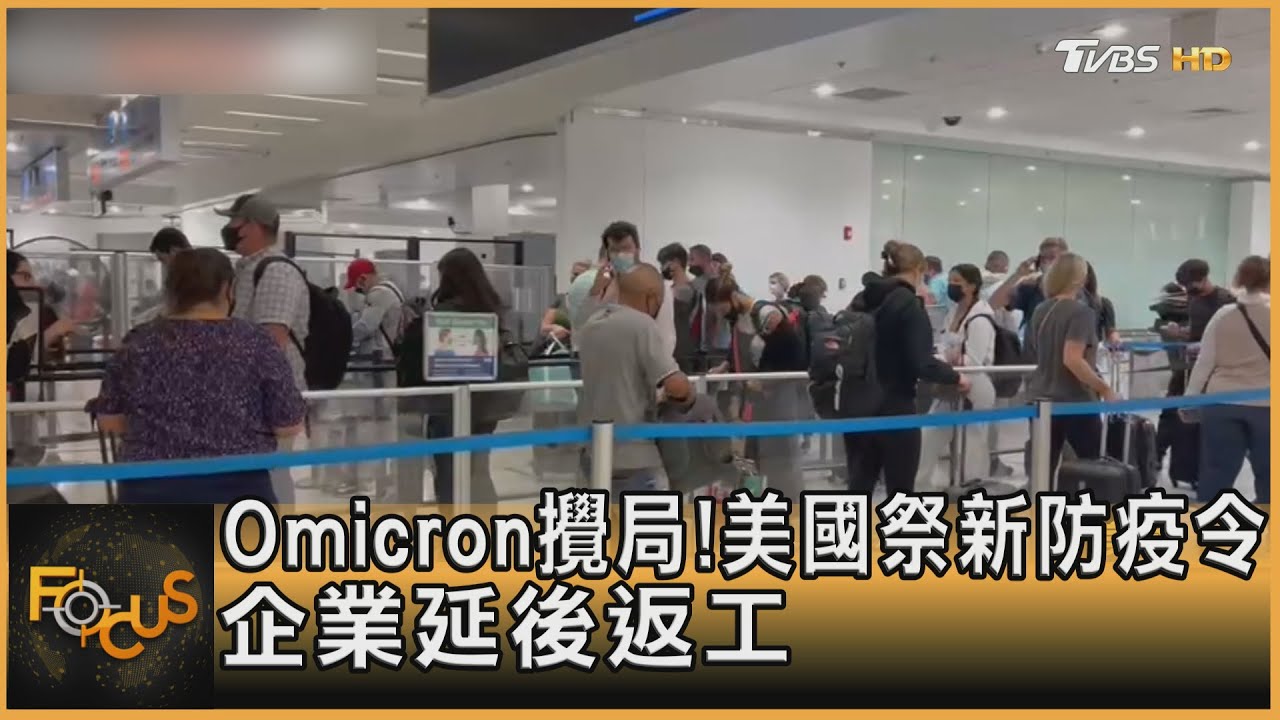 Omicron攪局！美國祭新防疫令.企業延後返工