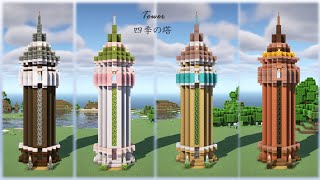[マイクラ]塔の作り方[Minecraft][tutorial][Tower]