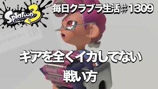 毎日クラブラ生活♯1309目　なんやかんやギアを１０００%活かせてない戦い方　【スプラトゥーン3】【splatoon3】【バンカラマッチ】