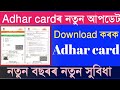Adhar Card Download In Assamese Adhar Card Download